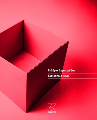 ΕΝΑ ΚΑΠΟΙΟ ΚΕΝΟ