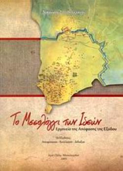 ΤΟ ΜΕΣΟΛΟΓΓΙ ΤΩΝ ΙΔΕΩΝ ΕΡΜΗΝΕΙΑ ΤΗΣ ΑΠΟΦΑΣΗΣ ΤΗΣ ΕΞΟΔΟΥ: ΟΙ ΕΞΟΔΙΤΕΣ ΑΠΟΦΑΣΙΣΑΝ, ΕΚΤΕΛΕΣΑΝ, ΔΙΔΑΞΑΝ