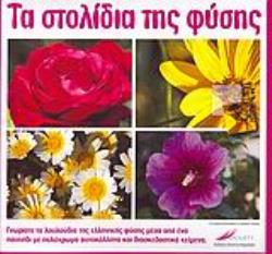ΤΑ ΣΤΟΛΙΔΙΑ ΤΗΣ ΦΥΣΗΣ
