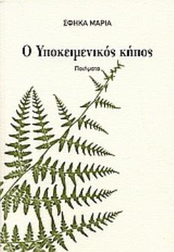 Ο ΥΠΟΚΕΙΜΕΝΙΚΟΣ ΚΗΠΟΣ