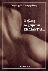 Ο ΗΛΙΟΣ ΤΟΥ ΧΕΙΜΩΝΑ ΕΚΔΙΔΕΤΑΙ...