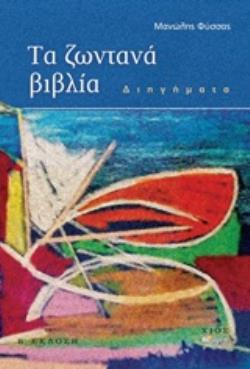 ΤΑ ΖΩΝΤΑΝΑ ΒΙΒΛΙΑ 2Η ΕΚΔΟΣΗ