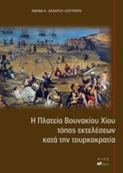 Η ΠΛΑΤΕΙΑ ΒΟΥΝΑΚΙΟΥ ΧΙΟΥ, ΤΟΠΟΣ ΕΚΤΕΛΕΣΕΩΝ ΚΑΤΑ ΤΗΝ ΤΟΥΡΚΟΚΡΑΤΙΑ