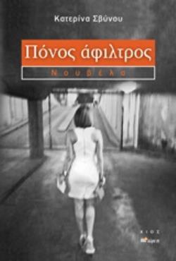 ΠΟΝΟΣ ΑΦΙΛΤΡΟΣ