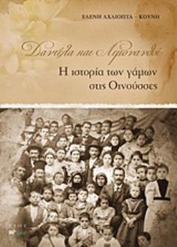 ΔΑΝΤΕΛΑ ΚΑΙ ΛΕΜΟΝΑΝΘΟΙ Η ΙΣΤΟΡΙΑ ΤΩΝ ΓΑΜΩΝ ΣΤΙΣ ΟΙΝΟΥΣΣΕΣ