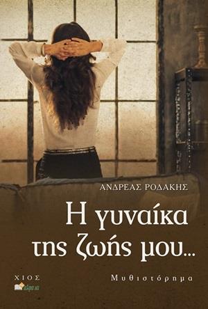 Η ΓΥΝΑΙΚΑ ΤΗΣ ΖΩΗΣ ΜΟΥ...