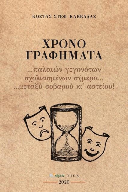 ΧΡΟΝΟ+ΓΡΑΦΗΜΑΤΑ... ... ΠΑΛΑΙΩΝ ΓΕΓΟΝΟΤΩΝ ΣΧΟΛΙΑΣΜΕΝΩΝ ΣΗΜΕΡΑ... ΜΕΤΑΞΥ ΣΟΒΑΡΟΥ ΚΙ ΑΣΤΕΙΟΥ!