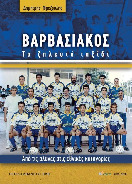 ΒΑΡΒΑΣΙΑΚΟΣ ΤΟ ΖΗΛΕΥΤΟ ΤΑΞΙΔΙ. ΑΠΟ ΤΙΣ ΑΛΑΝΕΣ ΣΤΙΣ ΕΘΝΙΚΕΣ ΚΑΤΗΓΟΡΙΕΣ