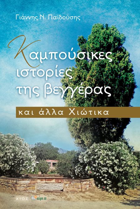 ΚΑΜΠΟΥΣΙΚΕΣ ΙΣΤΟΡΙΕΣ ΤΗΣ ΒΕΓΓΕΡΑΣ ΚΑΙ ΑΛΛΑ ΧΙΩΤΙΚΑ