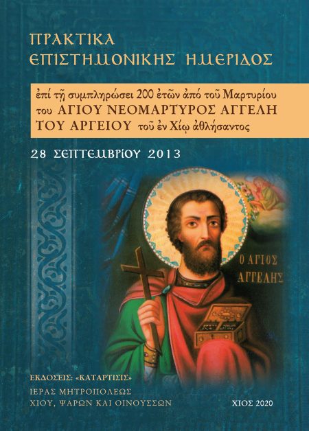 ΠΡΑΚΤΙΚΑ ΕΠΙΣΤΗΜΟΝΙΚΗΣ ΗΜΕΡΙΔΟΣ ΕΠΙ ΤΗ ΣΥΜΠΛΗΡΩΣΕΙ 200 ΕΤΩΝ ΑΠΟ ΤΟΥ ΜΑΡΤΥΡΙΟΥ ΤΟΥ ΑΓΙΟΥ ΝΕΟΜΑΡΤΥΡΟΣ ΑΓΓΕΛΗ ΤΟΥ ΑΡΓΕΙΟΥ ΤΟΥ ΕΝ ΧΙΩ ΑΘΛΗΣΑΝΤΟΣ