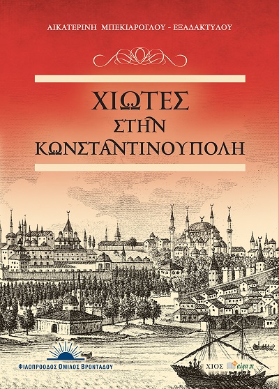 ΧΙΩΤΕΣ ΣΤΗΝ ΚΩΝΣΤΑΝΤΙΝΟΥΠΟΛΗ