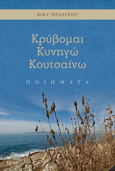 ΚΡΥΒΟΜΑΙ. ΚΥΝΗΓΩ. ΚΟΥΤΣΑΙΝΩ