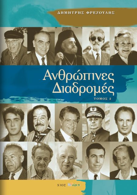 ΑΝΘΡΩΠΙΝΕΣ ΔΙΑΔΡΟΜΕΣ ΤΟΜΟΣ 2