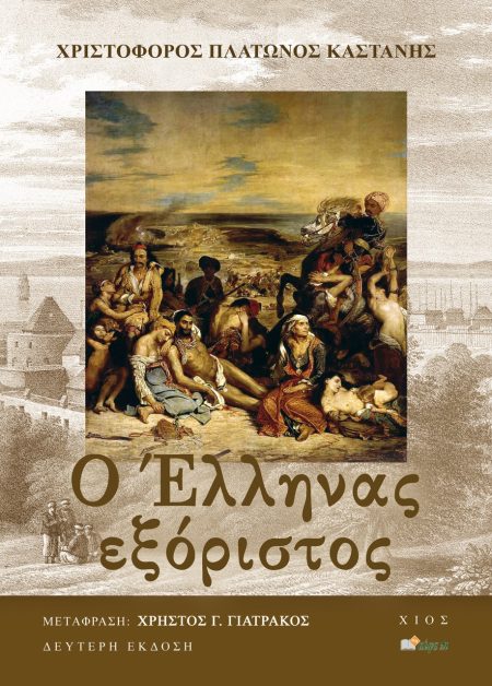 Ο ΕΛΛΗΝΑΣ ΕΞΟΡΙΣΤΟΣ H ΑΦΗΓΗΣΗ ΤΗΣ ΑΙΧΜΑΛΩΣΙΑΣ ΚΑΙ ΔΡΑΠΕΤΕΥΣΗΣ ΤΟΥ ΧΡΙΣΤΟΦΟΡΟΥ ΠΛΑΤΩΝΟΣ ΚΑΣΤΑΝΗ ΚΑΤΑ ΤΗ ΔΙΑΡΚΕΙΑ ΤΗΣ ΣΦΑΓΗΣ ΣΤΗ ΝΗΣΟ ΧΙΟ, ΑΠΟ ΤΟΥΣ ΤΟΥ