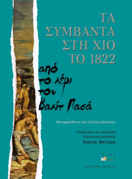 ΤΑ ΣΥΜΒΑΝΤΑ ΣΤΗ ΧΙΟ ΤΟ 1822 ΑΠΟ ΤΟ ΧΕΡΙ ΤΟΥ ΒΑΧΙΤ ΠΑΣΑ: ΜΕΤΑΦΡΑΣΘΕΝΤΑ ΥΠΟ Δ.Ε.Δ.[ΑΝΙΗΛΟΓΛΟΥ] 2Η ΕΚΔΟΣΗ