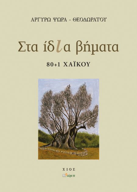 ΣΤΑ ΙΔΙΑ ΒΗΜΑΤΑ 80+1 ΧΑΪΚΟΥ