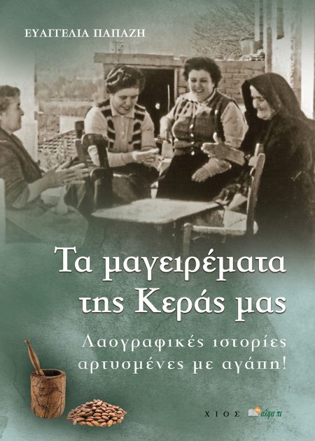 TΑ ΜΑΓΕΙΡΕΜΑΤΑ ΤΗΣ ΚΕΡΑΣ ΜΑΣ ΛΑΟΓΡΑΦΙΚΕΣ ΙΣΤΟΡΙΕΣ ΑΡΤΥΣΜΕΝΕΣ ΜΕ ΑΓΑΠΗ!