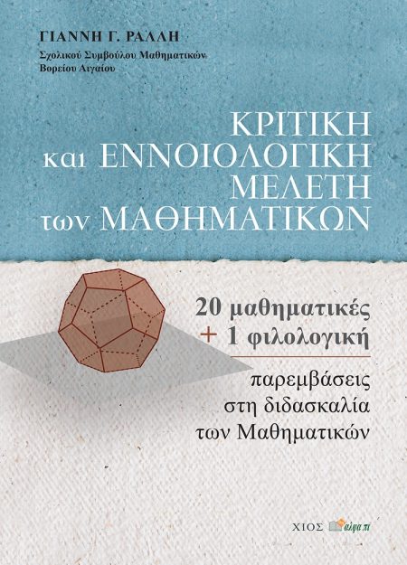 ΚΡΙΤΙΚΗ ΚΑΙ ΕΝΝΟΙΟΛΟΓΙΚΗ ΜΕΛΕΤΗ ΤΩΝ ΜΑΘΗΜΑΤΙΚΩΝ 20 ΜΑΘΗΜΑΤΙΚΕΣ ΚΑΙ 1 ΦΙΛΟΛΟΓΙΚΗ ΠΑΡΕΜΒΑΣΕΙΣ ΣΤΗ ΔΙΔΑΣΚΑΛΙΑ ΤΩΝ ΜΑΘΗΜΑΤΙΚΩΝ