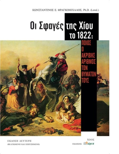 OΙ ΣΦΑΓΕΣ ΤΗΣ ΧΙΟΥ ΤΟ 1822 ΠΟΙΟΣ Ο ΑΚΡΙΒΗΣ ΑΡΙΘΜΟΣ ΤΩΝ ΘΥΜΑΤΩΝ ΤΟΥΣ 2Η ΕΚΔΟΣΗ