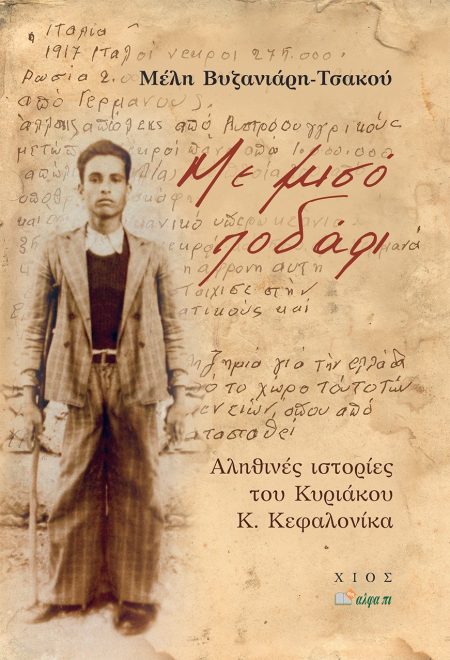 ΜΕ ΜΙΣΟ ΠΟΔΑΡΙ ΑΛΗΘΙΝΕΣ ΙΣΤΟΡΙΕΣ ΤΟΥ ΚΥΡΙΑΚΟΥ Κ. ΚΕΦΑΛΟΝΙΚΑ