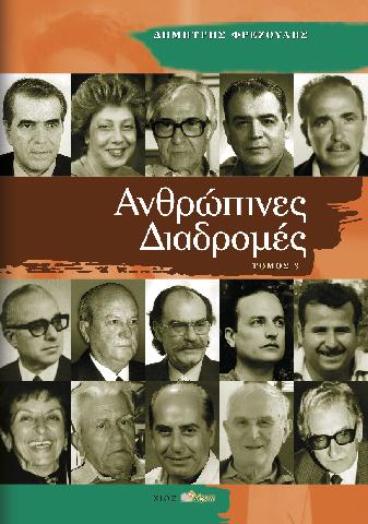 ΑΝΘΡΩΠΙΝΕΣ ΔΙΑΔΡΟΜΕΣ ΤΟΜΟΣ 3