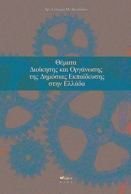 ΘΕΜΑΤΑ ΔΙΟΙΚΗΣΗΣ ΚΑΙ ΟΡΓΑΝΩΣΗΣ ΤΗΣ ΔΗΜΟΣΙΑΣ ΕΚΠΑΙΔΕΥΣΗΣ ΣΤΗΝ ΕΛΛΑΔΑ