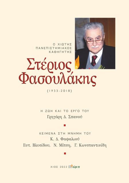 ΣΤΕΡΙΟΣ ΦΑΣΟΥΛΑΚΗΣ (1933-2018) Ο ΧΙΩΤΗΣ ΠΑΝΕΠΙΣΤΗΜΙΑΚΟΣ ΚΑΘΗΓΗΤΗΣ