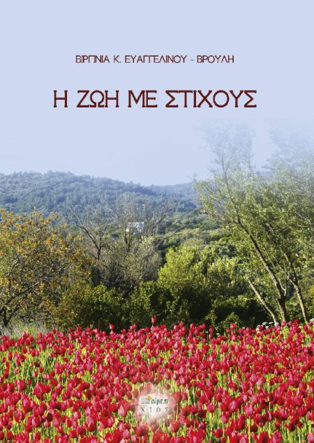 H ΖΩΗ ΜΕ ΣΤΙΧΟΥΣ