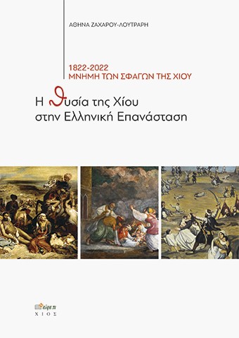 Η ΘΥΣΙΑ ΤΗΣ ΧΙΟΥ ΣΤΗΝ ΕΛΛΗΝΙΚΗ ΕΠΑΝΑΣΤΑΣΗ 1822-2022 ΜΝΗΜΗ ΤΩΝ ΣΦΑΓΩΝ ΤΗΣ ΧΙΟΥ