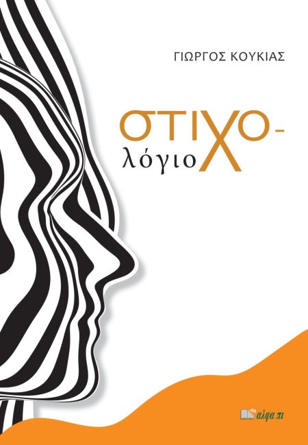 ΣΤΙΧΟ-ΛΟΓΙΟ