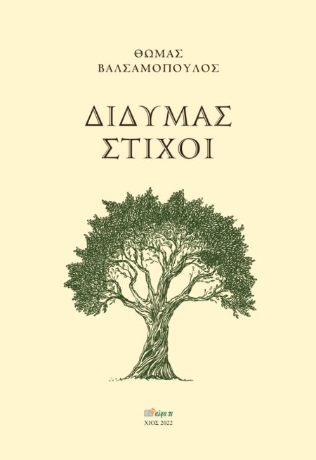 ΔΙΔΥΜΑΣ ΣΤΙΧΟΙ