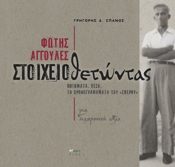 ΦΩΤΗΣ ΑΓΓΟΥΛΕΣ: ΣΤΟΙΧΕΙΟΘΕΤΩΝΤΑΣ ΠΟΙΗΜΑΤΑ, ΠΕΖΑ, ΤΑ ΧΡΟΝΟΓΡΑΦΗΜΑΤΑ ΤΟΥ  ΣΠΕΡΟΥ . ΜΙΑ ΔΙΑΧΡΟΝΙΚΗ ΑΞΙΑ