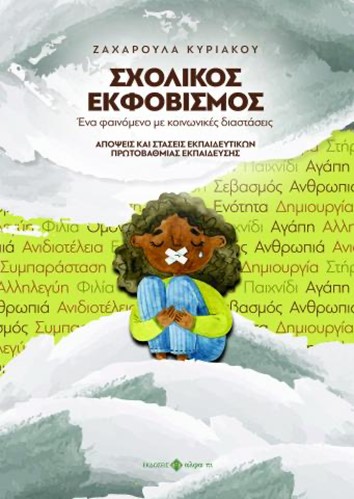 ΣΧΟΛΙΚΟΣ ΕΚΦΟΒΙΣΜΟΣ. ΕΝΑ ΦΑΙΝΟΜΕΝΟ ΜΕ ΚΟΙΝΩΝΙΚΕΣ ΔΙΑΣΤΑΣΕΙΣ AΠΟΨΕΙΣ ΚΑΙ ΣΤΑΣΕΙΣ ΕΚΠΑΙΔΕΥΤΙΚΩΝ ΠΡΩΤΟΒΑΘΜΙΑΣ ΕΚΠΑΙΔΕΥΣΗΣ