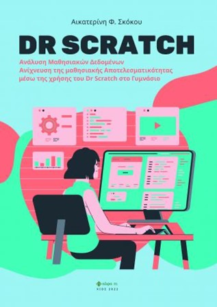 DR SCRATCH AΝΑΛΥΣΗ ΜΑΘΗΣΙΑΚΩΝ ΔΕΔΟΜΕΝΩΝ. ΑΝΙΧΝΕΥΣΗ ΤΗΣ ΜΑΘΗΣΙΑΚΗΣ ΑΠΟΤΕΛΕΣΜΑΤΙΚΟΤΗΤΑΣ ΜΕΣΩ ΤΗΣ ΧΡΗΣΗΣ ΤΟΥ DR SCRATCH ΣΤΟ ΓΥΜΝΑΣΙΟ