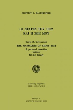 ΟΙ ΣΦΑΓΕΣ ΤΟΥ 1822 ΚΑΙ Η ΖΩΗ ΜΟΥ 2Η ΕΚΔΟΣΗ