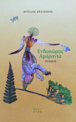 ΕΝΔΟΧΩΡΑΣ ΑΜΑΡΑΝΤΑ