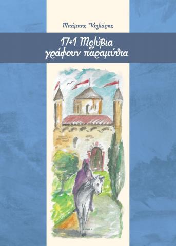 17+1 ΜΟΛΥΒΙΑ ΓΡΑΦΟΥΝ ΠΑΡΑΜΥΘΙΑ