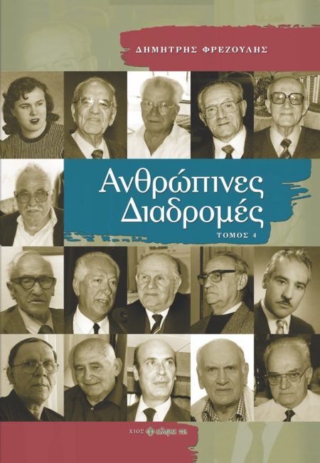 ΑΝΘΡΩΠΙΝΕΣ ΔΙΑΔΡΟΜΕΣ ΤΟΜΟΣ 4