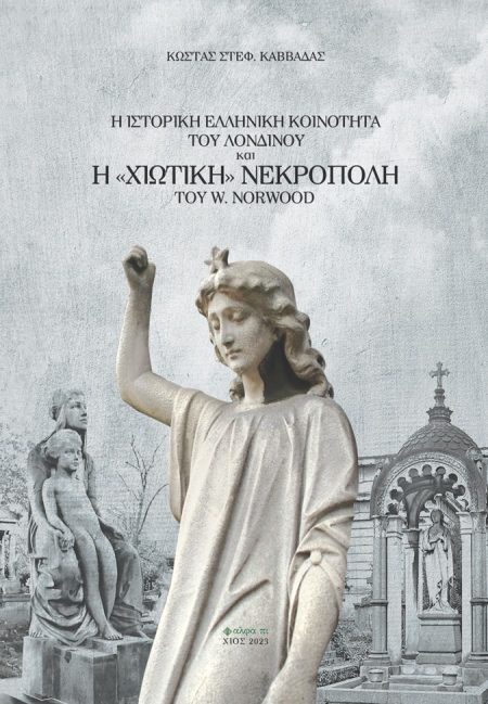 Η ΙΣΤΟΡΙΚΗ ΕΛΛΗΝΙΚΗ ΚΟΙΝΟΤΗΤΑ ΤΟΥ ΛΟΝΔΙΝΟΥ ΚΑΙ Η  ΧΙΩΤΙΚΗ  ΝΕΚΡΟΠΟΛΗ ΤΟΥ W. NORWOOD
