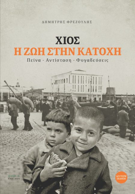 ΧΙΟΣ. Η ΖΩΗ ΣΤΗΝ ΚΑΤΟΧΗ ΠΕΙΝΑ. ΑΝΤΙΣΤΑΣΗ. ΦΥΓΑΔΕΥΣΕΙΣ 2Η ΕΚΔΟΣΗ