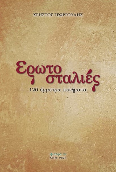 EΡΩΤΟΣΤΑΛΙΕΣ