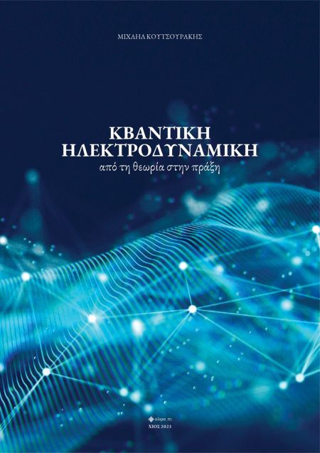ΚΒΑΝΤΙΚΗ ΗΛΕΚΤΡΟΔΥΝΑΜΙΚΗ ΑΠΟ ΤΗ ΘΕΩΡΙΑ ΣΤΗΝ ΠΡΑΞΗ