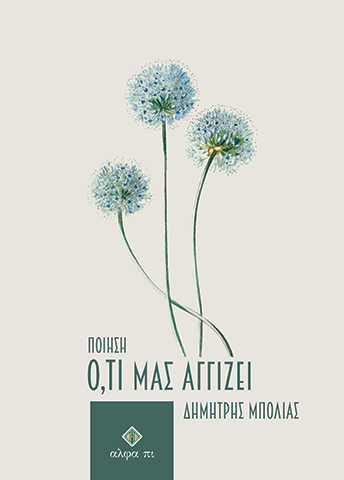 Ο, ΤΙ ΜΑΣ ΑΓΓΙΖΕΙ