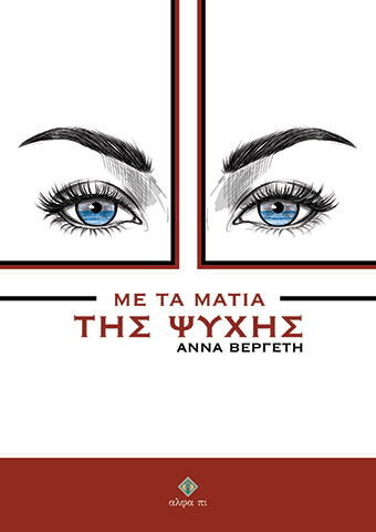 ΜΕ ΤΑ ΜΑΤΙΑ ΤΗΣ ΨΥΧΗΣ