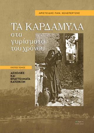 ΤΑ ΚΑΡΔΑΜΥΛΑ ΣΤΑ ΓΥΡΙΣΜΑΤΑ ΤΟΥ ΧΡΟΝΟΥ. ΠΡΩΤΟΣ ΤΟΜΟΣ ΑΣΧΟΛΙΕΣ ΚΑΙ ΕΠΑΓΓΕΛΜΑΤΑ ΚΑΤΟΙΚΩΝ