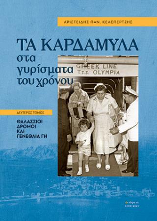 ΤΑ ΚΑΡΔΑΜΥΛΑ ΣΤΑ ΓΥΡΙΣΜΑΤΑ ΤΟΥ ΧΡΟΝΟΥ. ΔΕΥΤΕΡΟΣ ΤΟΜΟΣ ΘΑΛΑΣΣΙΟΙ ΔΡΟΜΟΙ ΚΑΙ ΓΕΝΕΘΛΙΑ ΓΗ