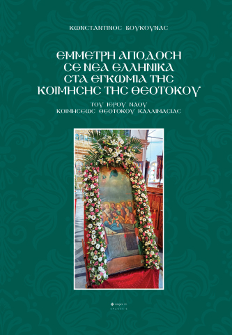 ΕΜΜΕΤΡΗ ΑΠΟΔΟΣΗ ΣΕ ΝΕΑ ΕΛΛΗΝΙΚΑ ΣΤΑ ΕΓΚΩΜΙΑ ΤΗΣ ΚΟΙΜΗΣΗΣ ΤΗΣ ΘΕΟΤΟΚΟΥ ΤΟΥ ΙΕΡΟΥ ΝΑΟΥ ΚΟΙΜΗΣΕΩΣ ΘΕΟΤΟΚΟΥ ΚΑΛΛΙΜΑΣΙΑΣ