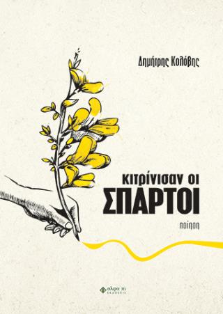 ΚΙΤΡΙΝΙΣΑΝ ΟΙ ΣΠΑΡΤΟΙ