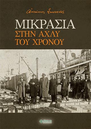 ΜΙΚΡΑΣΙΑ. ΣΤΗΝ ΑΧΛΥ ΤΟΥ ΧΡΟΝΟΥ