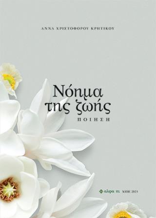 ΝΟΗΜΑ ΤΗΣ ΖΩΗΣ ΠΟΙΗΣΗ